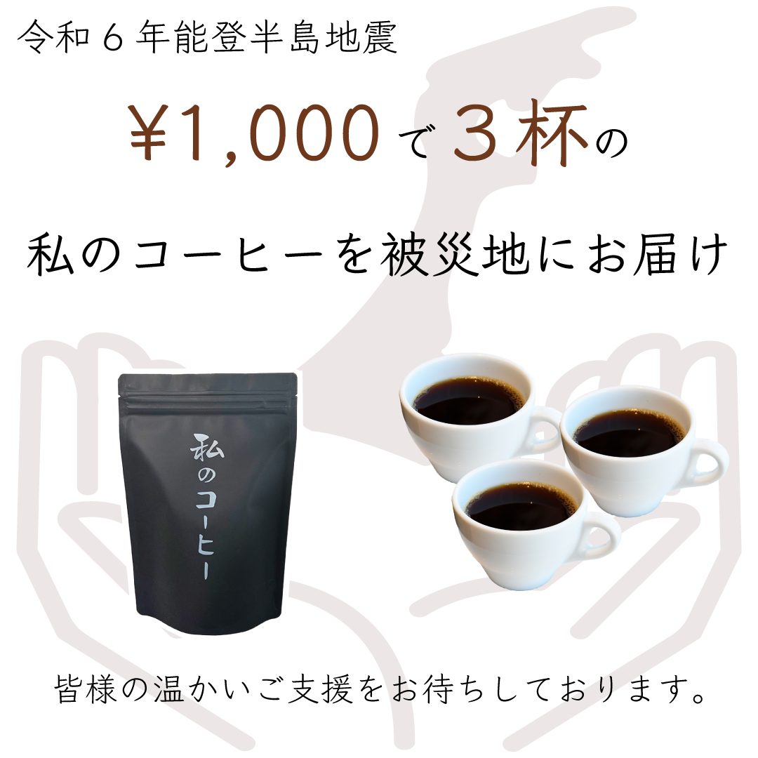 能登半島地震被災者支援【1000円で3杯の私のコーヒーを被災地に！】