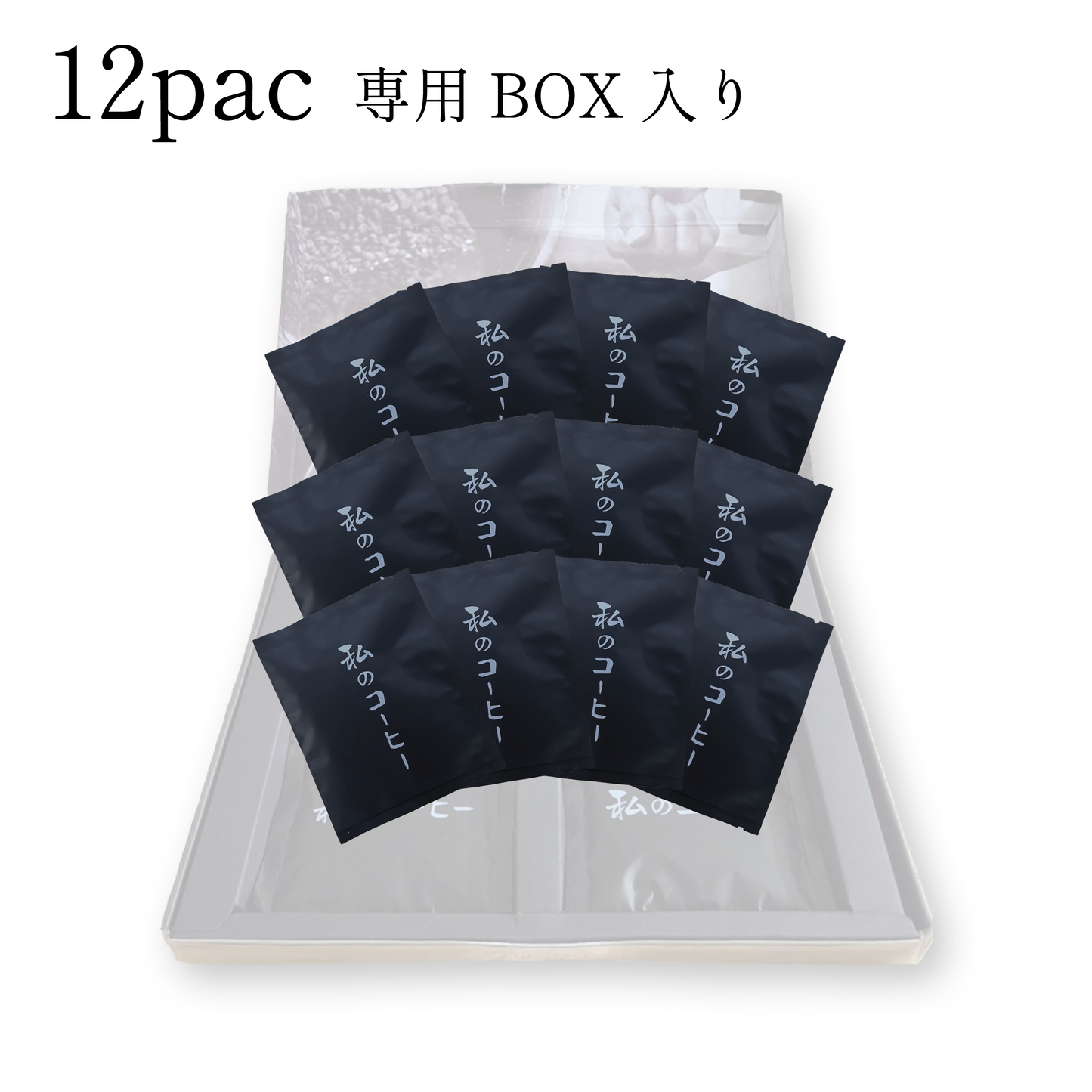 私のコーヒー（シダモ）ドリップパック