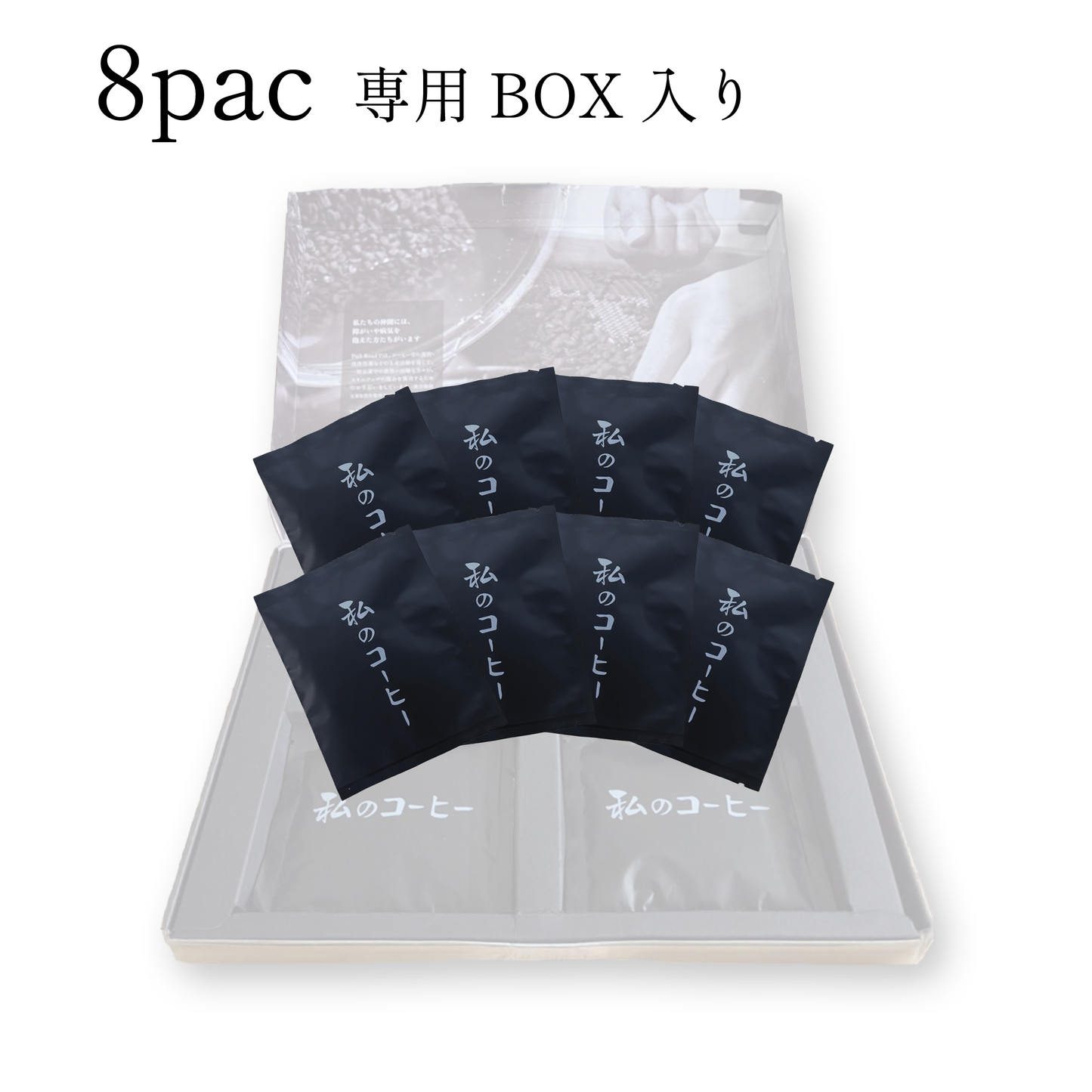 私のコーヒー（シダモ）ドリップパック