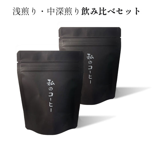 私のコーヒー（シダモ）飲み比べセット 40g×2袋